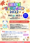 ☆生涯学習フェスティバル2022を開催します☆(10月1日、2日）