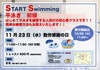 「START SWIMMING 　平泳ぎ　初級」のご紹介！