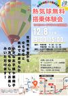 筑西市生誕２０周年記念「熱気球無料搭乗体験会」を開催！(12月8日)