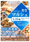 取手ウェルネスプラザ『青空マルシェ(4/26) 』出店者募集します！