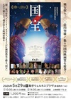 映画「国宝」上映会 参加者募集中