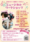 ミュージカルワークショップ参加者募集中！