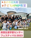 子どもHIPHOP教室ステージ発表　IN　県西生涯学習センターフェスティバル2023