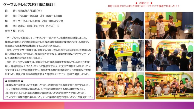 夏)ケーブルテレビのお仕事体験　HP.jpg