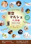 取手ウェルネスプラザ『青空マルシェ』開催【4/26(土)】