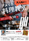 英語で楽しく！アメリカ料理教室 開催のお知らせ!【8月10日（日）】