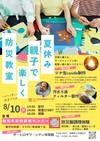 夏休み親子防災教室 開催のお知らせ！　【8月10日（日）】
