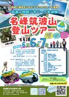 名峰筑波山登山ツアー（6/７～８★1泊2日）