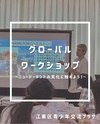 【開催報告】第1回 グローバルワークショップ！〜ニュージーランドの文化に触れよう！〜