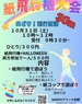 めざせ！飛行距離30m！紙飛行機大会 開催決定！